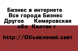 Бизнес в интернете! - Все города Бизнес » Другое   . Кемеровская обл.,Калтан г.